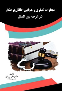 مجازات کیفری و جزایی اطفال بزهکار در عرصه بین الملل
